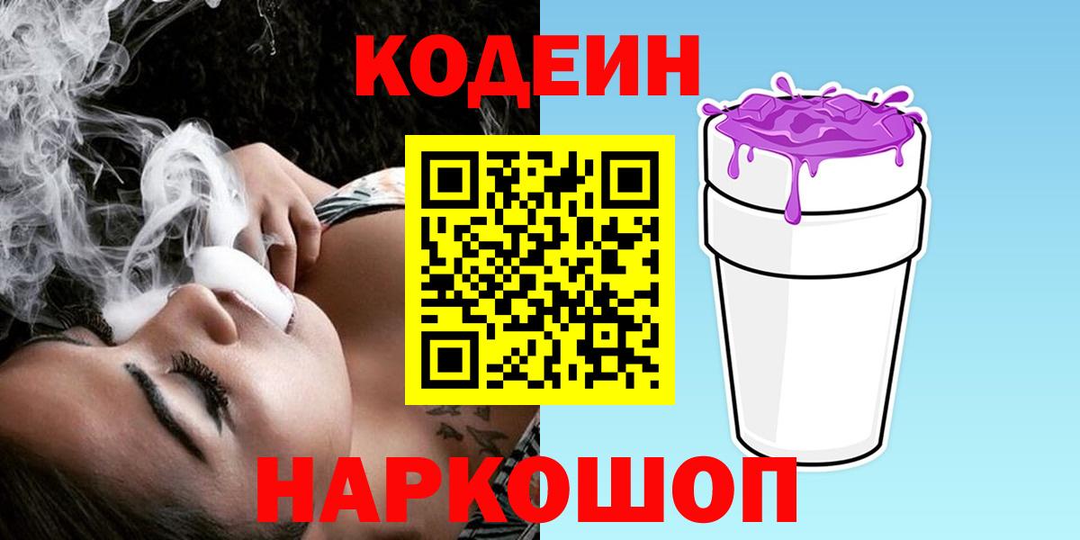 Codein Purple Drank  Кодеин напиток Lean (лин)  Вход с VPN  Бор 